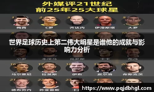 世界足球历史上第二伟大明星是谁他的成就与影响力分析