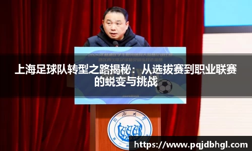 上海足球队转型之路揭秘：从选拔赛到职业联赛的蜕变与挑战