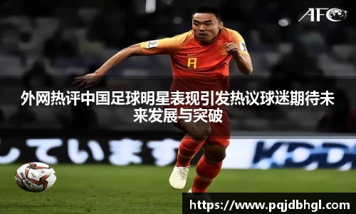 外网热评中国足球明星表现引发热议球迷期待未来发展与突破