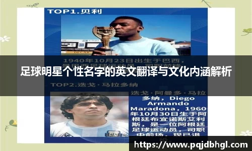 足球明星个性名字的英文翻译与文化内涵解析